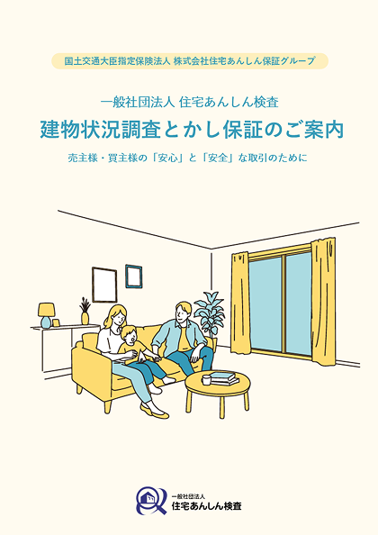 建物状況調査とかし保証のご案内 ガイドブック