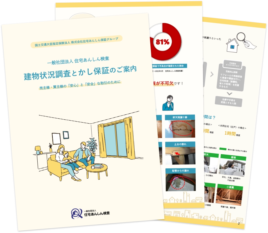 建物状況調査とかし保証のご案内 ガイドブック